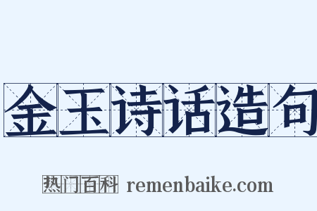 金玉诗话造句是什么意思的图片